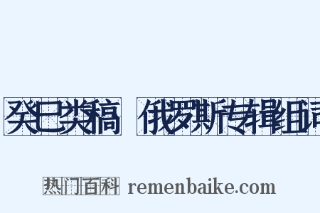 癸巳类稿·俄罗斯专辑组词是什么意思的图片